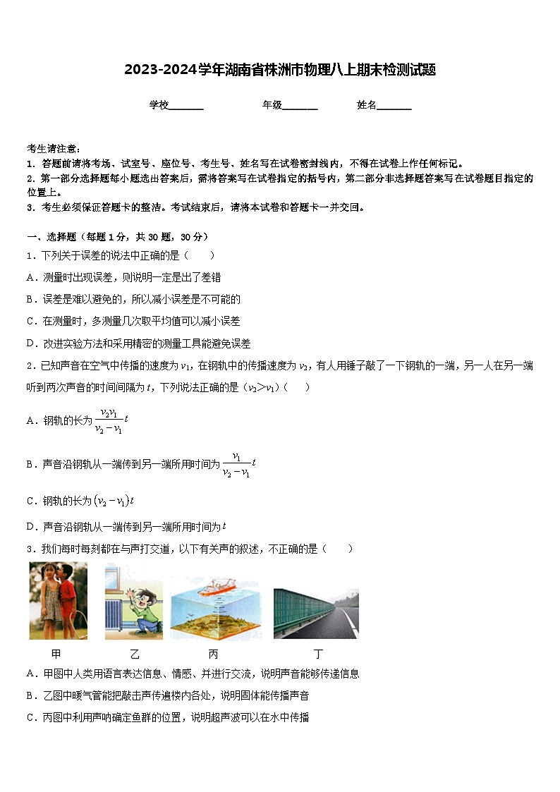 2023-2024学年湖南省株洲市物理八上期末检测试题含答案第1页