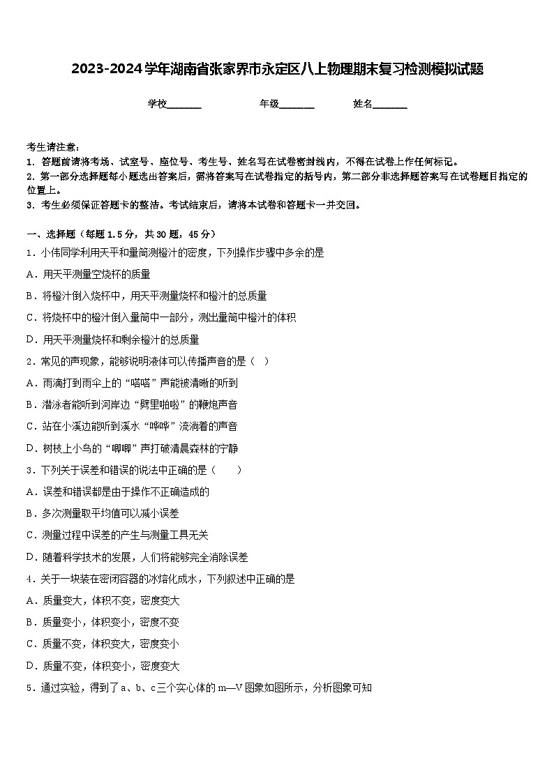 2023-2024学年湖南省张家界市永定区八上物理期末复习检测模拟试题含答案第1页