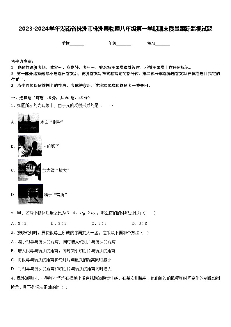 2023-2024学年湖南省株洲市株洲县物理八年级第一学期期末质量跟踪监视试题含答案01