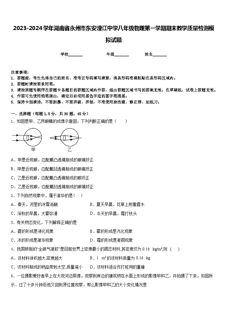 2023-2024学年湖南省永州市东安澄江中学八年级物理第一学期期末教学质量检测模拟试题含答案第1页
