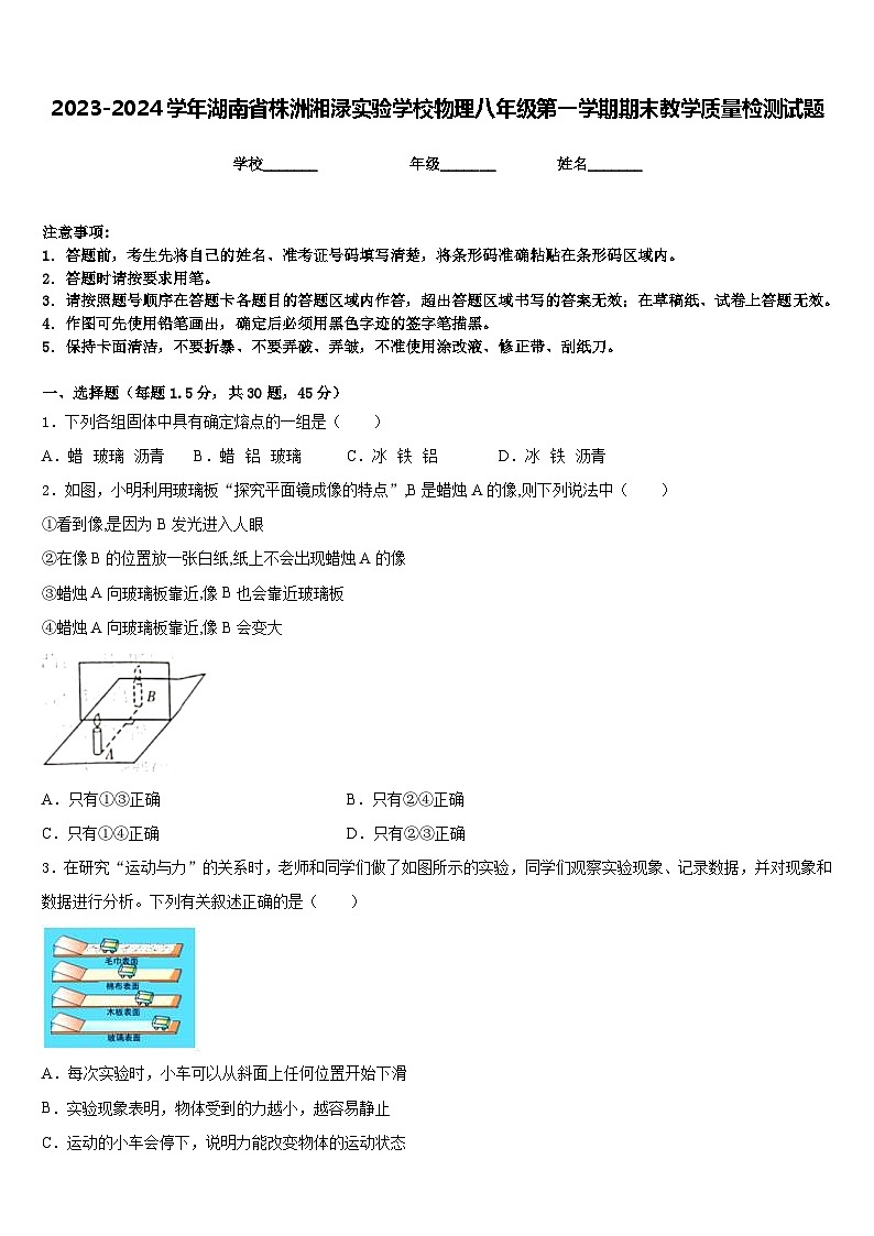 2023-2024学年湖南省株洲湘渌实验学校物理八年级第一学期期末教学质量检测试题含答案第1页