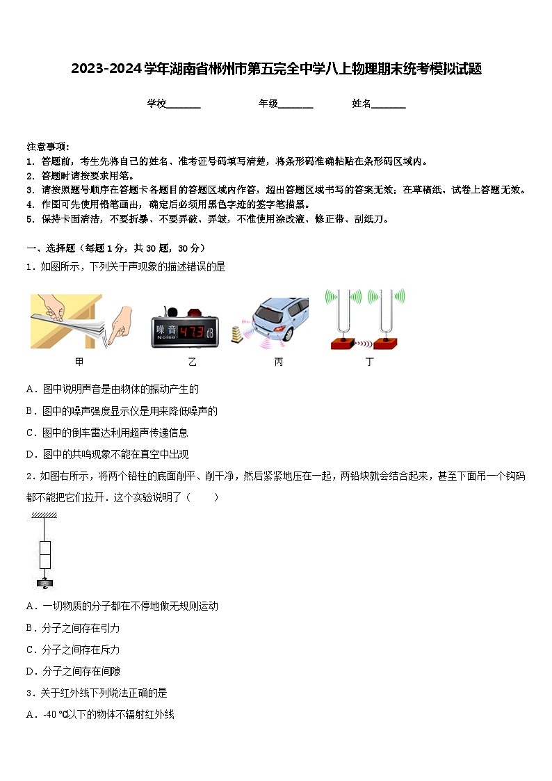 2023-2024学年湖南省郴州市第五完全中学八上物理期末统考模拟试题含答案第1页