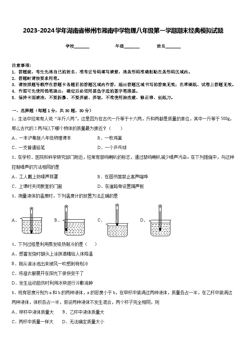 2023-2024学年湖南省郴州市湘南中学物理八年级第一学期期末经典模拟试题含答案01