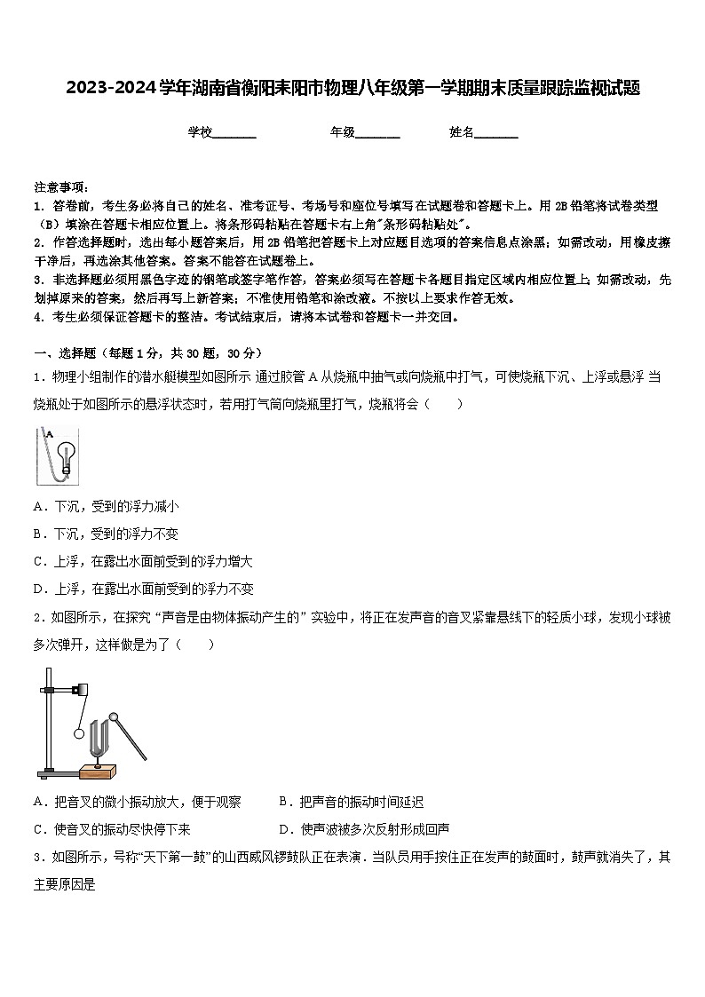 2023-2024学年湖南省衡阳耒阳市物理八年级第一学期期末质量跟踪监视试题含答案第1页