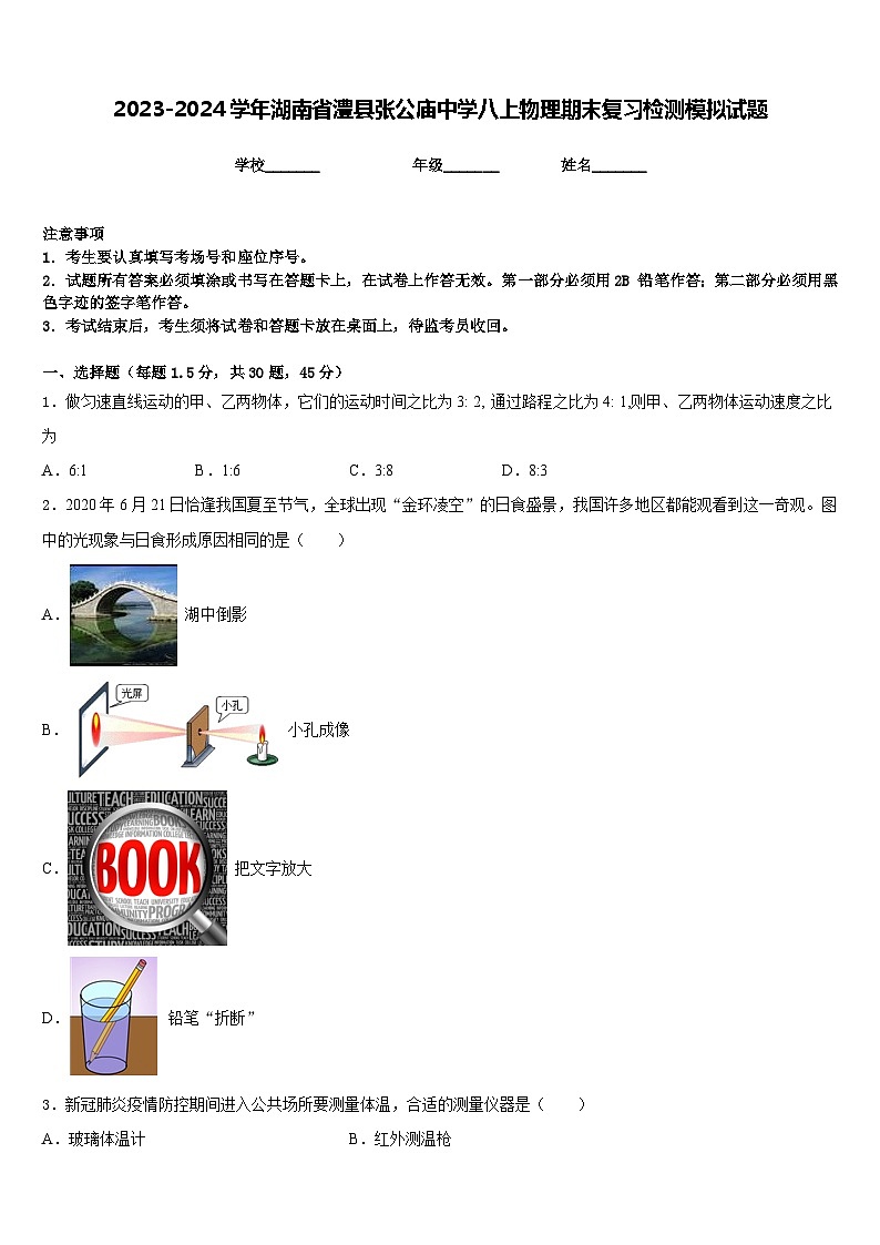 2023-2024学年湖南省澧县张公庙中学八上物理期末复习检测模拟试题含答案第1页