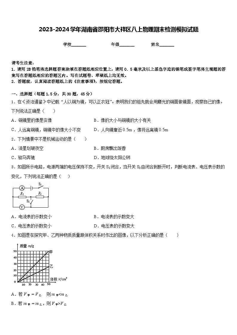 2023-2024学年湖南省邵阳市大祥区八上物理期末检测模拟试题含答案第1页