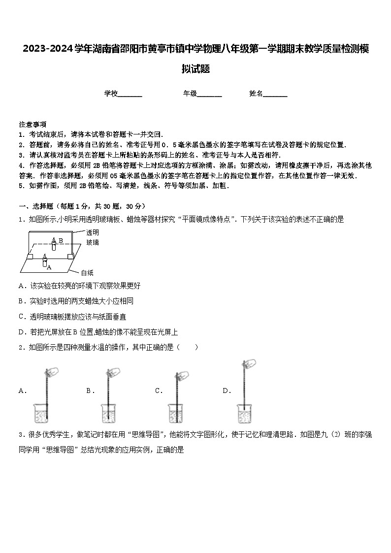 2023-2024学年湖南省邵阳市黄亭市镇中学物理八年级第一学期期末教学质量检测模拟试题含答案第1页