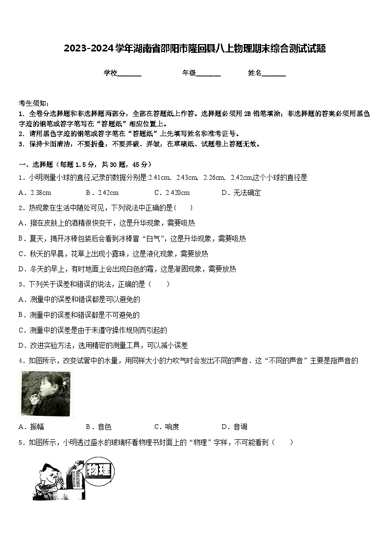 2023-2024學年湖南省邵陽市隆回縣八上物理期末綜合測試試題含答案第1頁