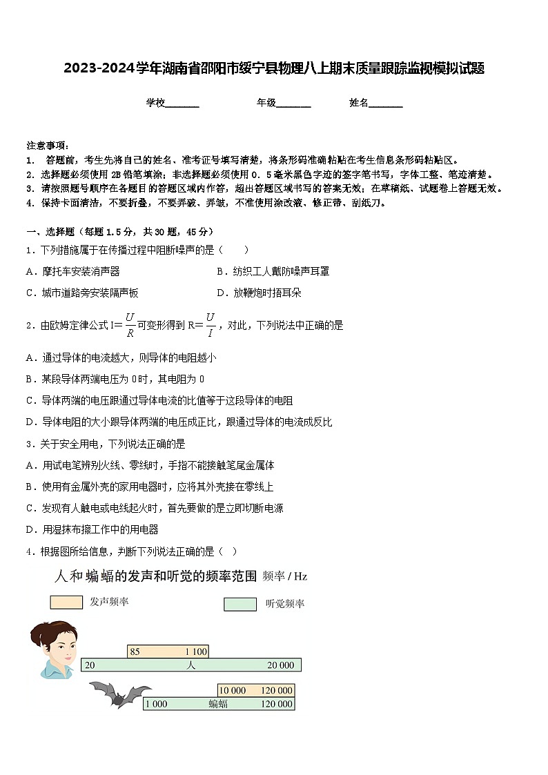 2023-2024学年湖南省邵阳市绥宁县物理八上期末质量跟踪监视模拟试题含答案第1页