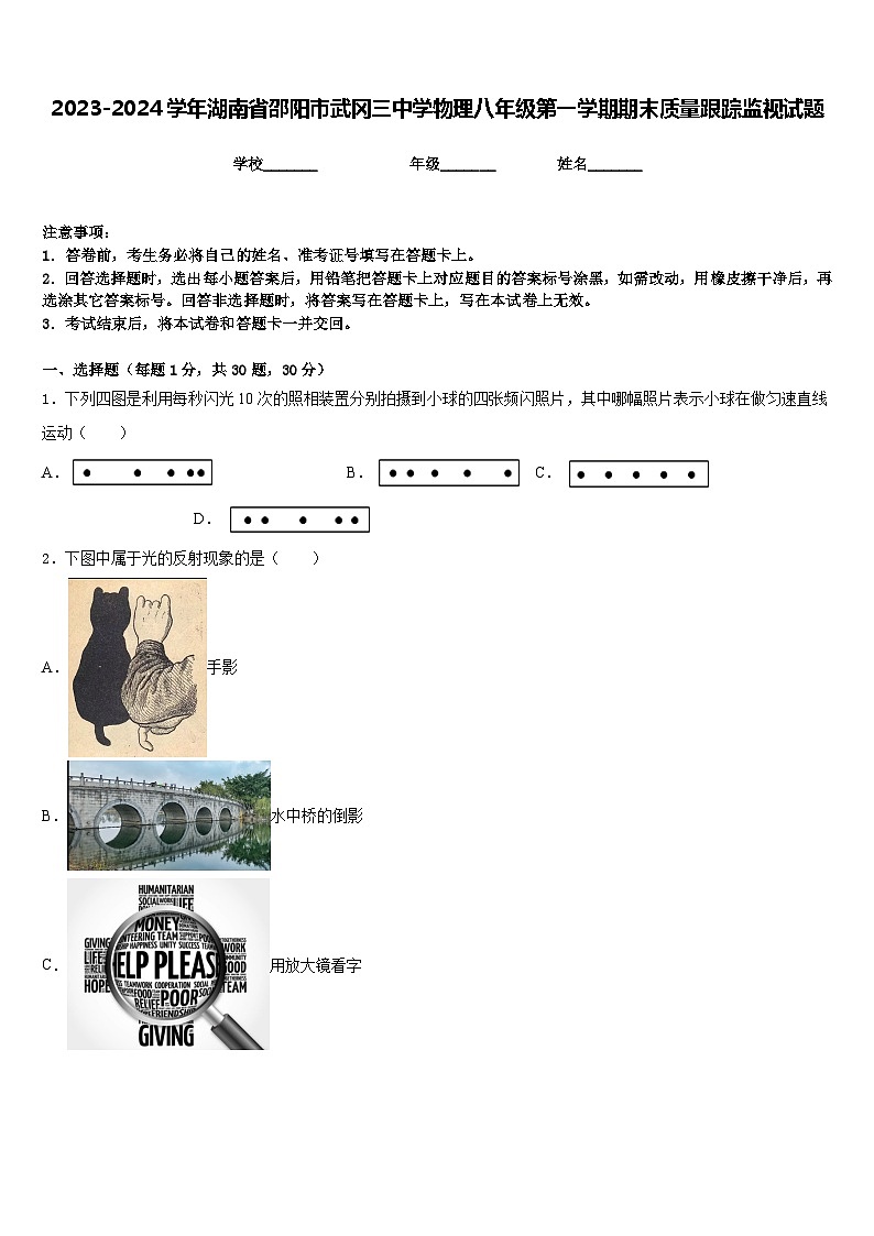 2023-2024学年湖南省邵阳市武冈三中学物理八年级第一学期期末质量跟踪监视试题含答案第1页