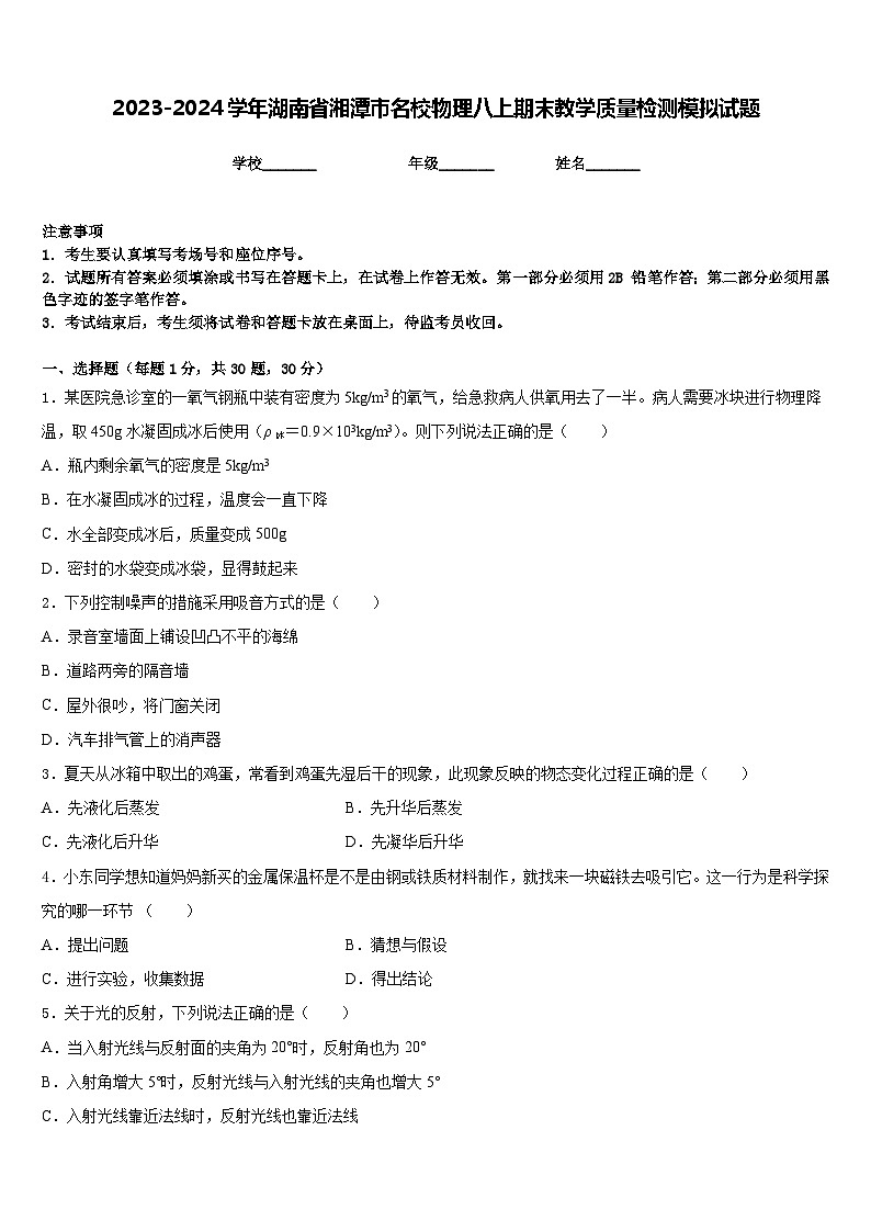 2023-2024学年湖南省湘潭市名校物理八上期末教学质量检测模拟试题含答案第1页