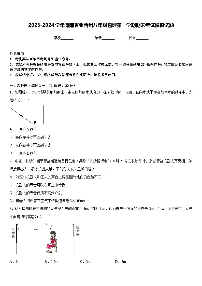 2023-2024学年湖南省湘西州八年级物理第一学期期末考试模拟试题含答案01