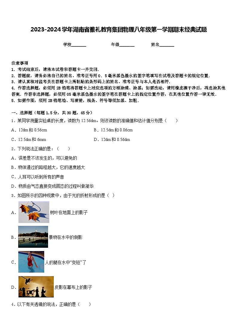 2023-2024学年湖南省雅礼教育集团物理八年级第一学期期末经典试题含答案01