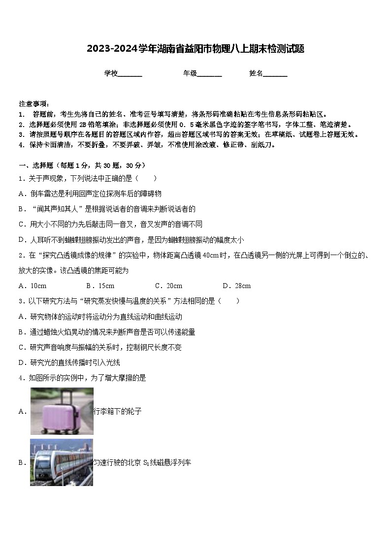 2023-2024学年湖南省益阳市物理八上期末检测试题含答案第1页