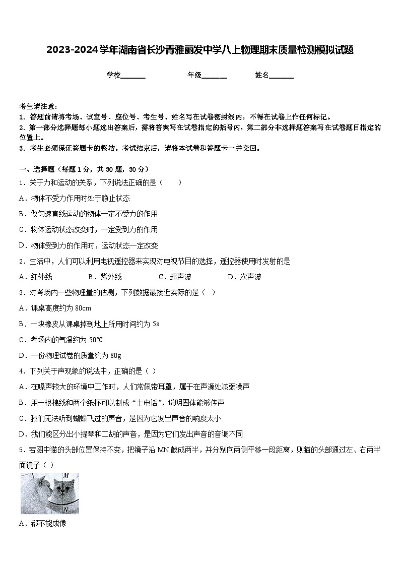 2023-2024学年湖南省长沙青雅丽发中学八上物理期末质量检测模拟试题含答案01