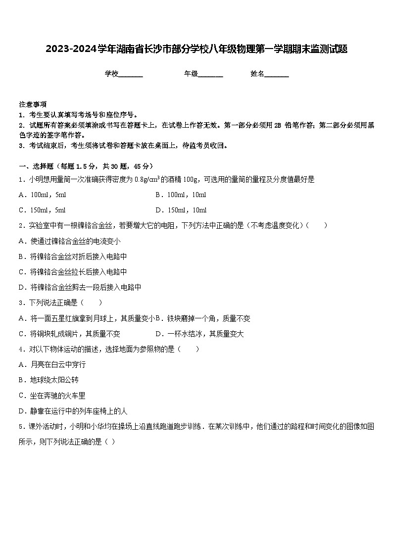 2023-2024学年湖南省长沙市部分学校八年级物理第一学期期末监测试题含答案01