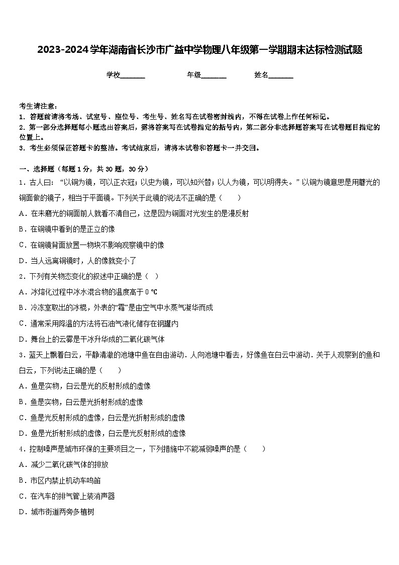 2023-2024学年湖南省长沙市广益中学物理八年级第一学期期末达标检测试题含答案第1页