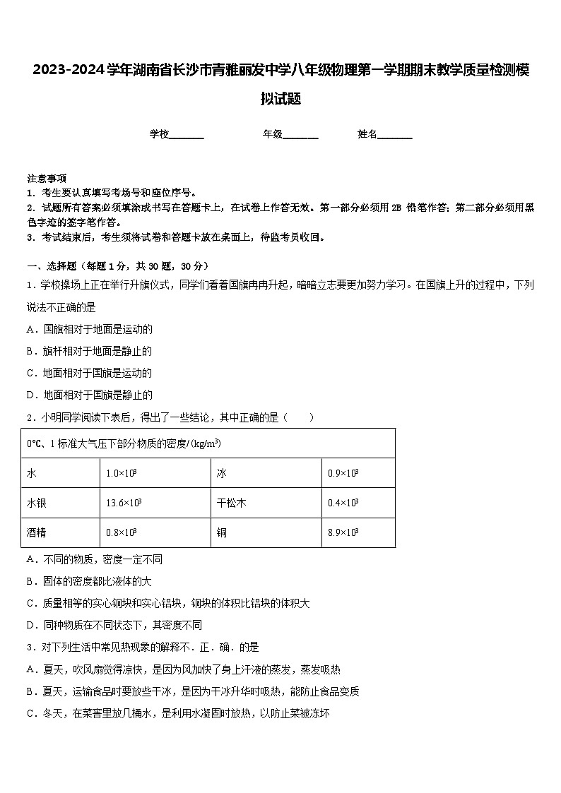 2023-2024学年湖南省长沙市青雅丽发中学八年级物理第一学期期末教学质量检测模拟试题含答案第1页