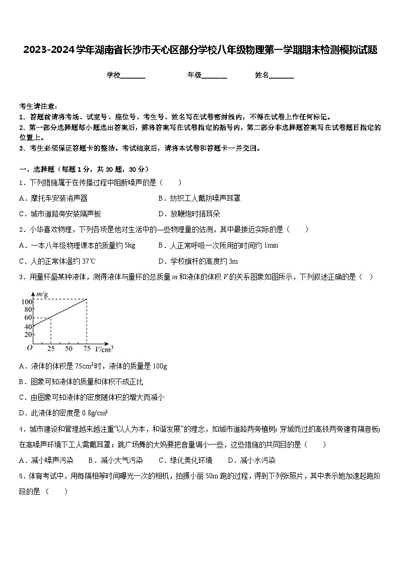2023-2024學(xué)年湖南省長(zhǎng)沙市天心區(qū)部分學(xué)校八年級(jí)物理第一學(xué)期期末檢測(cè)模擬試題含答案第1頁(yè)
