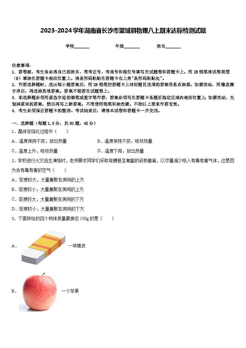 2023-2024学年湖南省长沙市望城县物理八上期末达标检测试题含答案第1页
