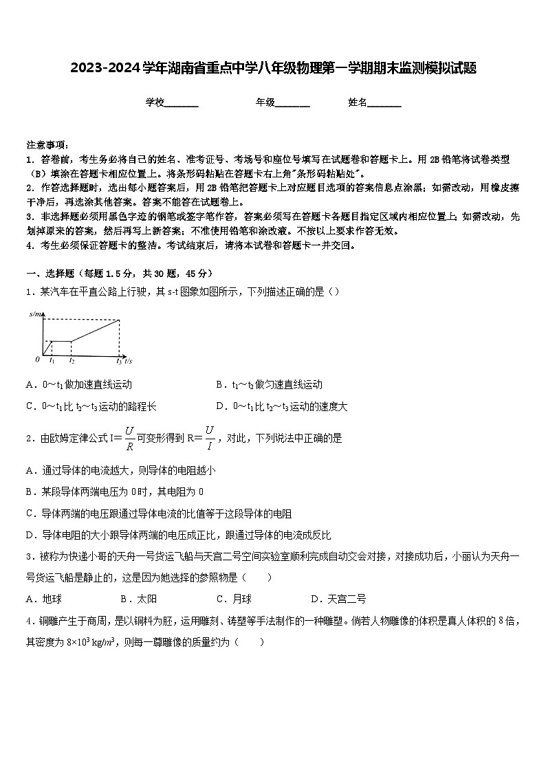2023-2024学年湖南省重点中学八年级物理第一学期期末监测模拟试题含答案01
