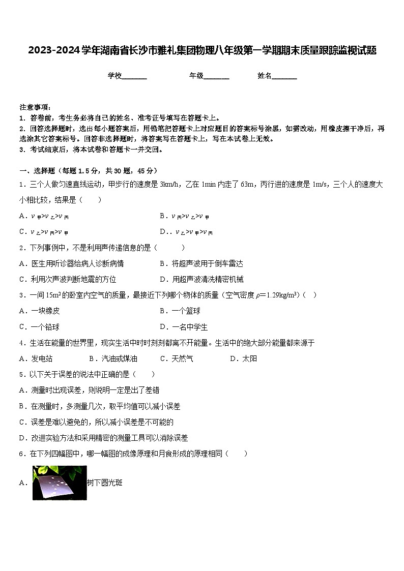 2023-2024学年湖南省长沙市雅礼集团物理八年级第一学期期末质量跟踪监视试题含答案第1页