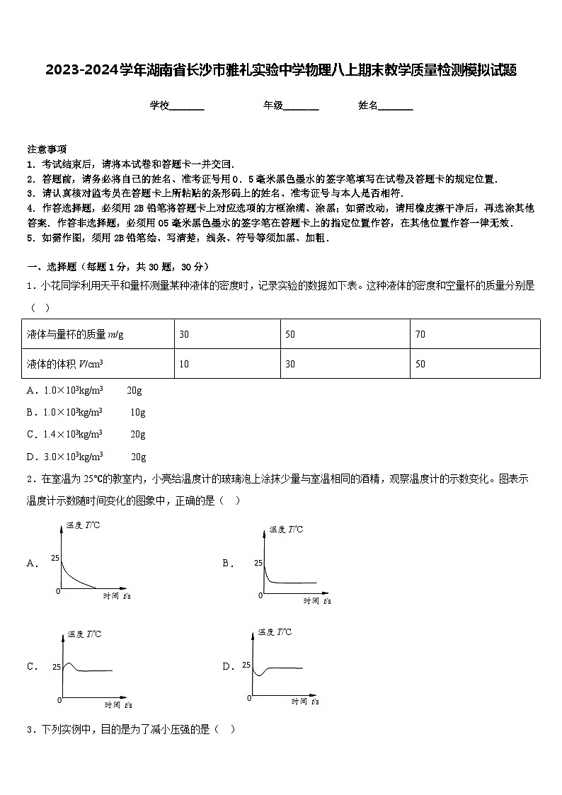 2023-2024學(xué)年湖南省長沙市雅禮實驗中學(xué)物理八上期末教學(xué)質(zhì)量檢測模擬試題含答案第1頁