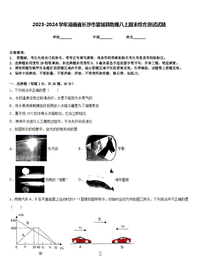 2023-2024学年湖南省长沙市望城县物理八上期末综合测试试题含答案第1页