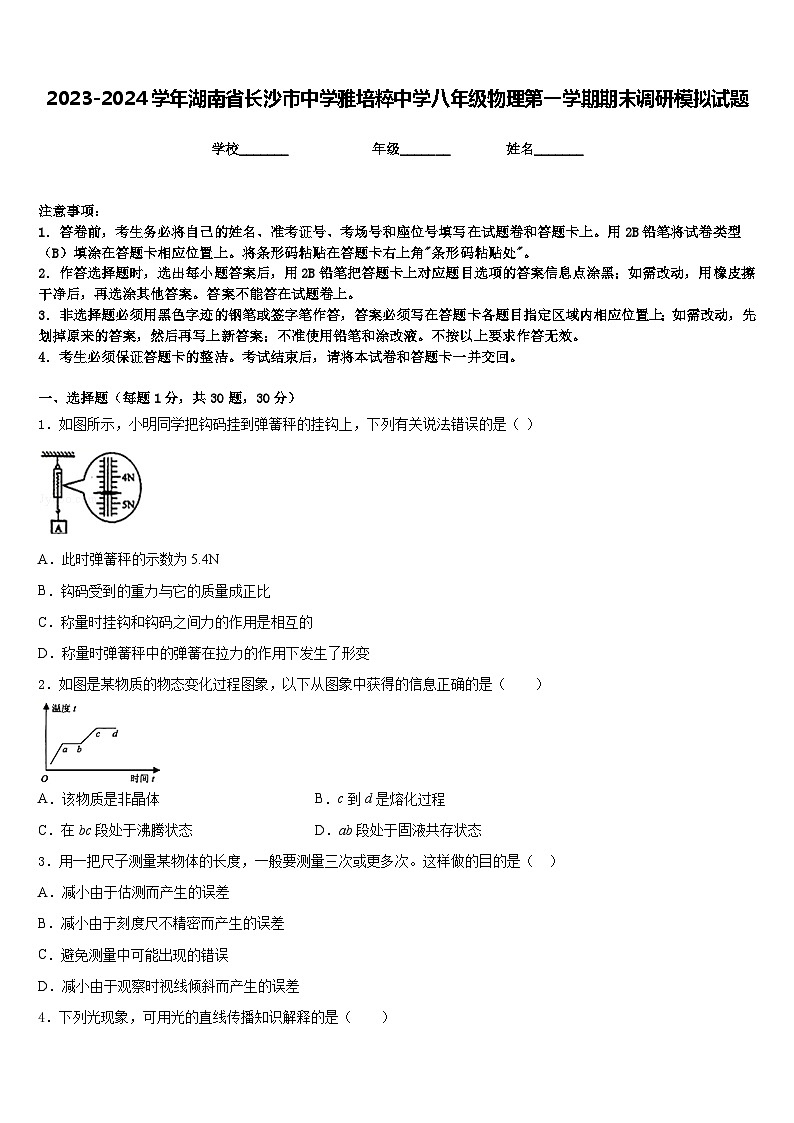 2023-2024学年湖南省长沙市中学雅培粹中学八年级物理第一学期期末调研模拟试题含答案第1页