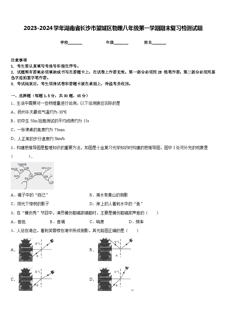 2023-2024学年湖南省长沙市望城区物理八年级第一学期期末复习检测试题含答案第1页