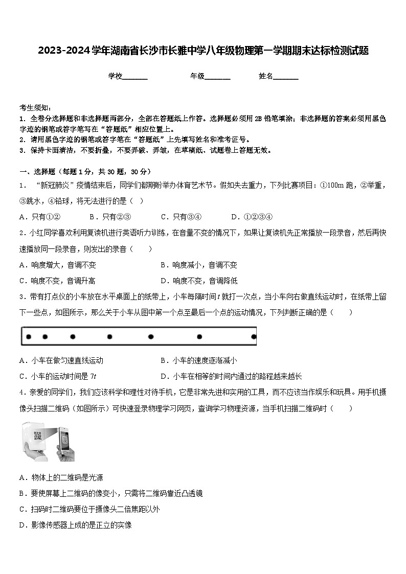 2023-2024学年湖南省长沙市长雅中学八年级物理第一学期期末达标检测试题含答案01
