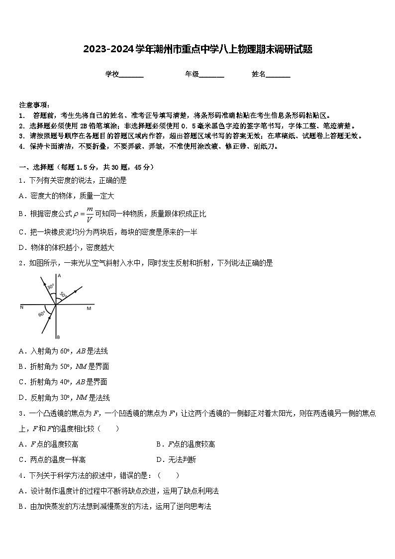 2023-2024学年潮州市重点中学八上物理期末调研试题含答案01