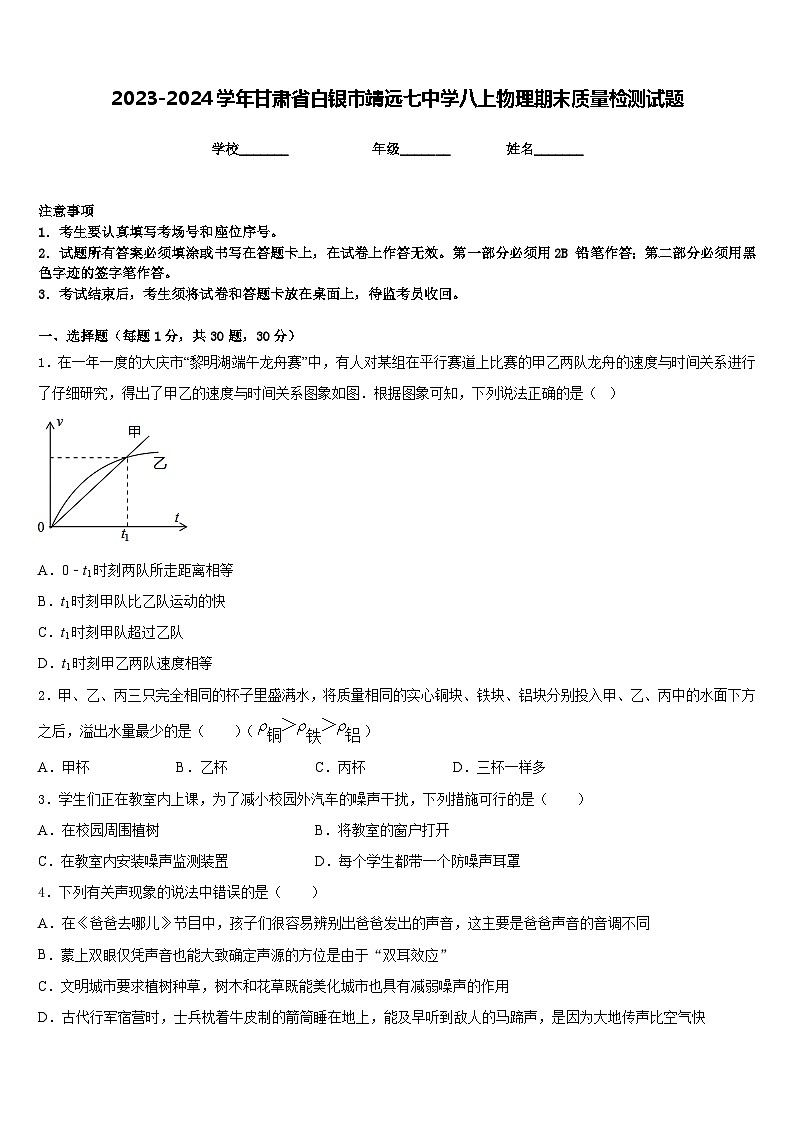 2023-2024学年甘肃省白银市靖远七中学八上物理期末质量检测试题含答案01