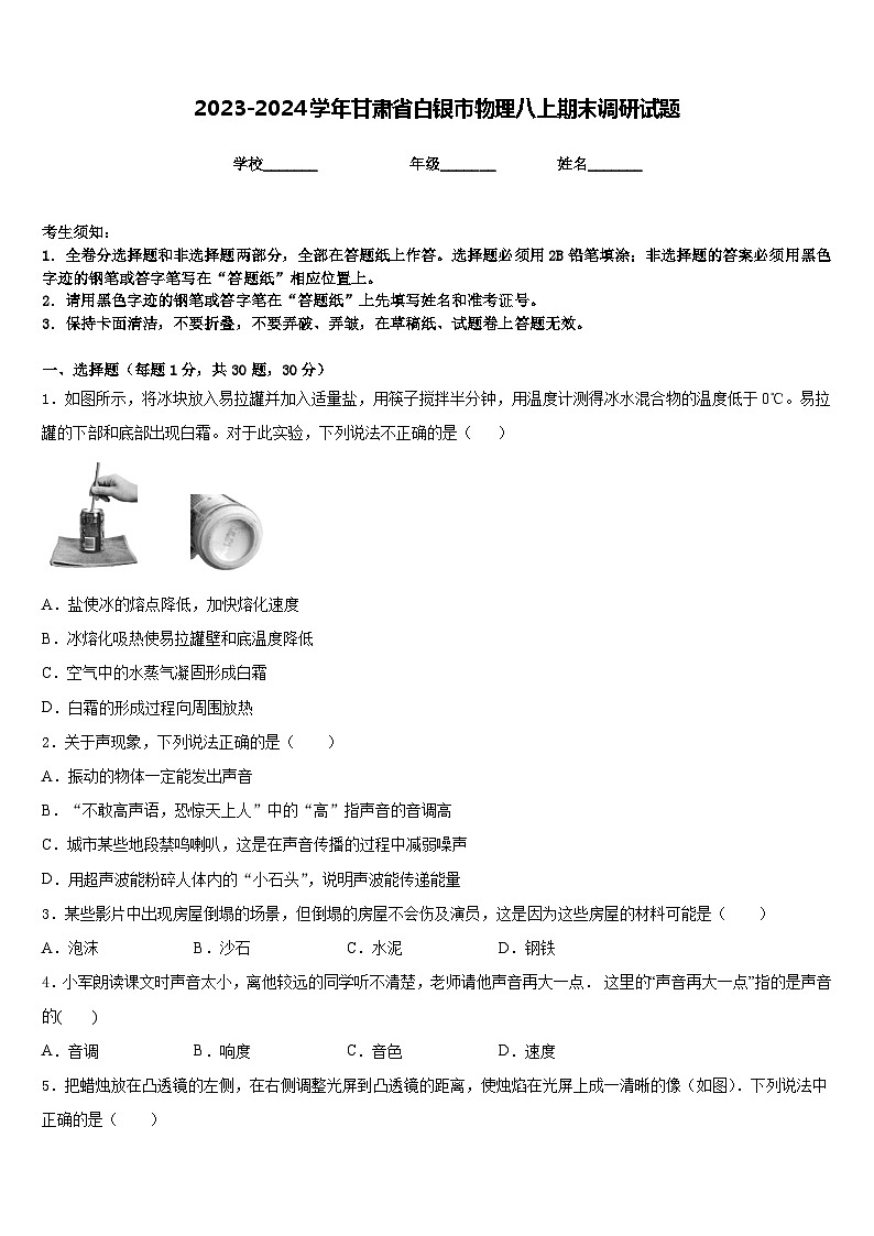2023-2024学年甘肃省白银市物理八上期末调研试题含答案01