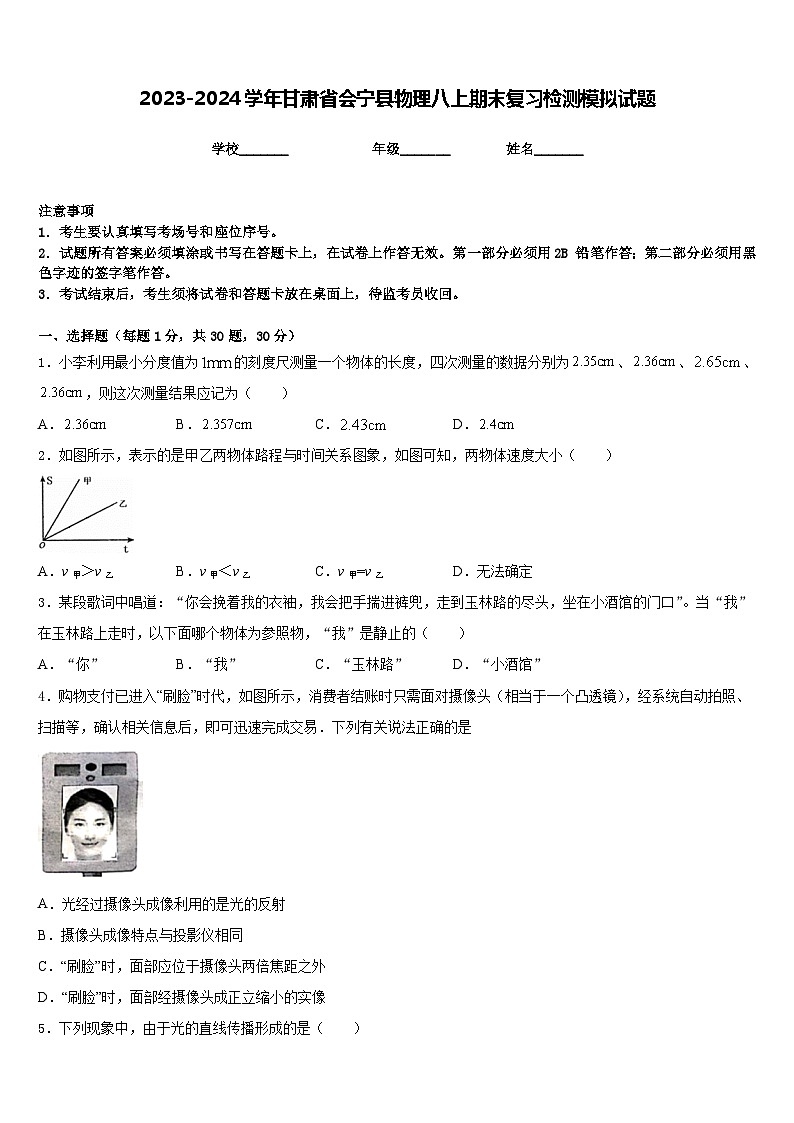 2023-2024学年甘肃省会宁县物理八上期末复习检测模拟试题含答案第1页