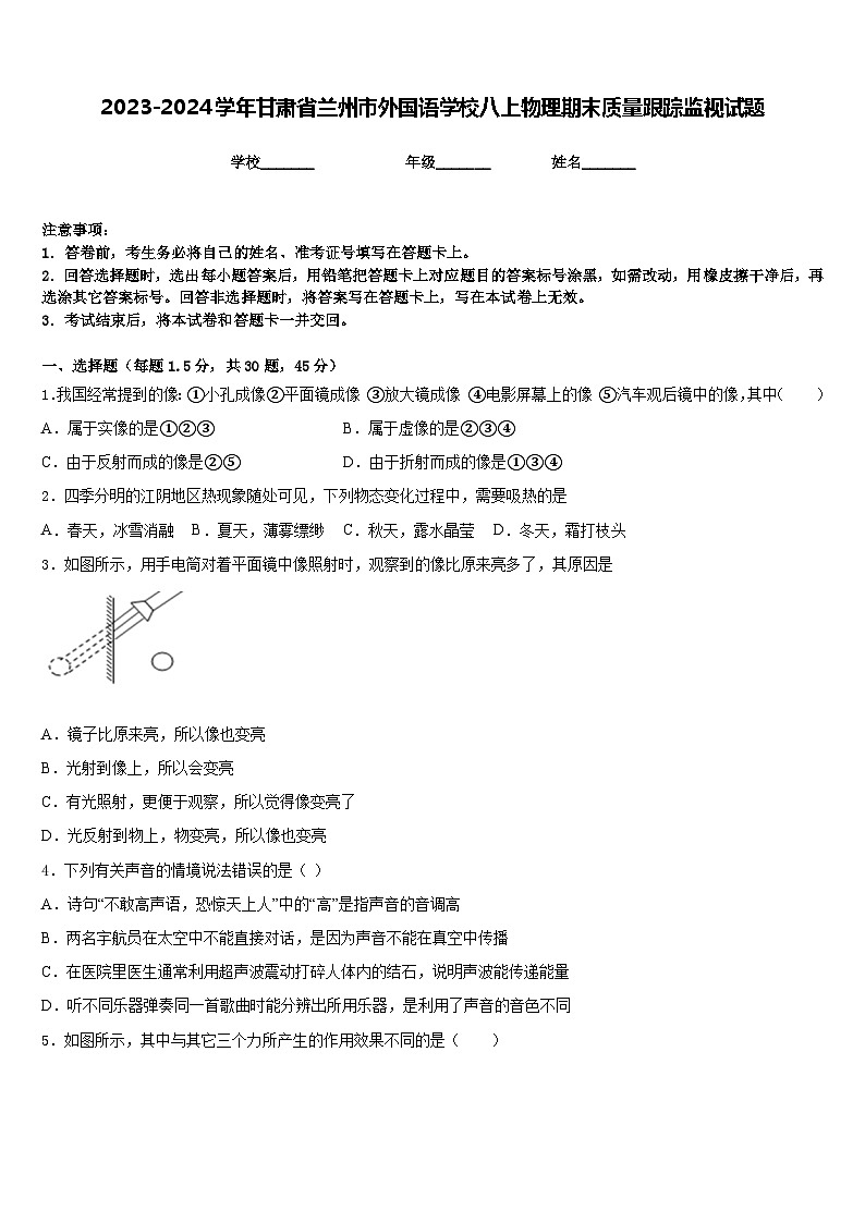 2023-2024学年甘肃省兰州市外国语学校八上物理期末质量跟踪监视试题含答案第1页