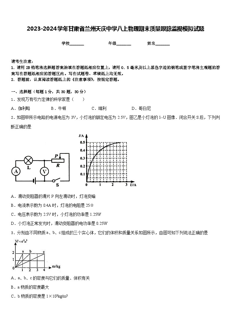 2023-2024学年甘肃省兰州天庆中学八上物理期末质量跟踪监视模拟试题含答案第1页