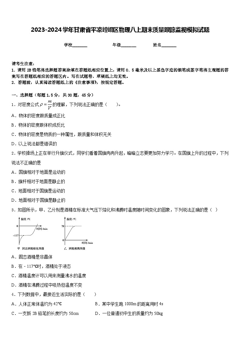 2023-2024学年甘肃省平凉崆峒区物理八上期末质量跟踪监视模拟试题含答案第1页
