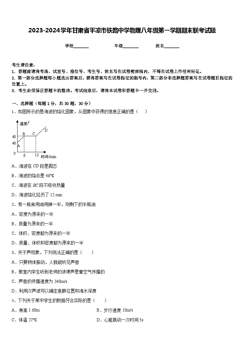 2023-2024学年甘肃省平凉市铁路中学物理八年级第一学期期末联考试题含答案第1页