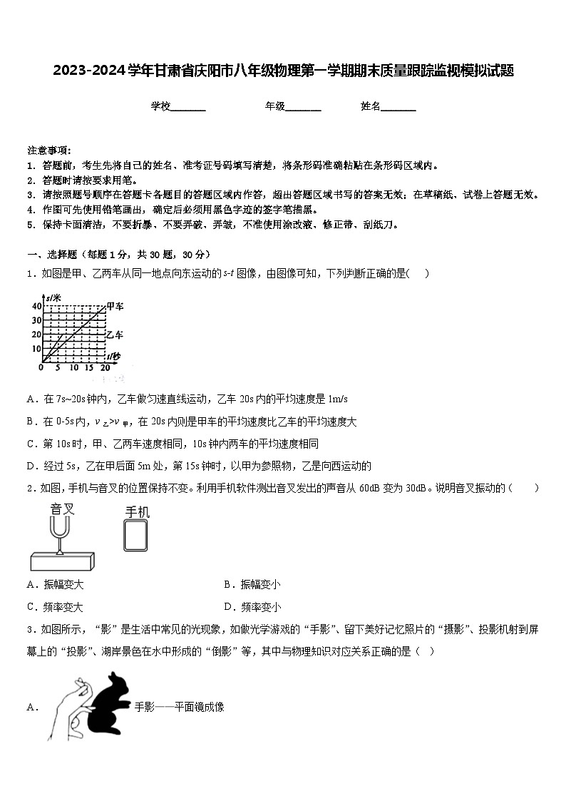 2023-2024学年甘肃省庆阳市八年级物理第一学期期末质量跟踪监视模拟试题含答案第1页