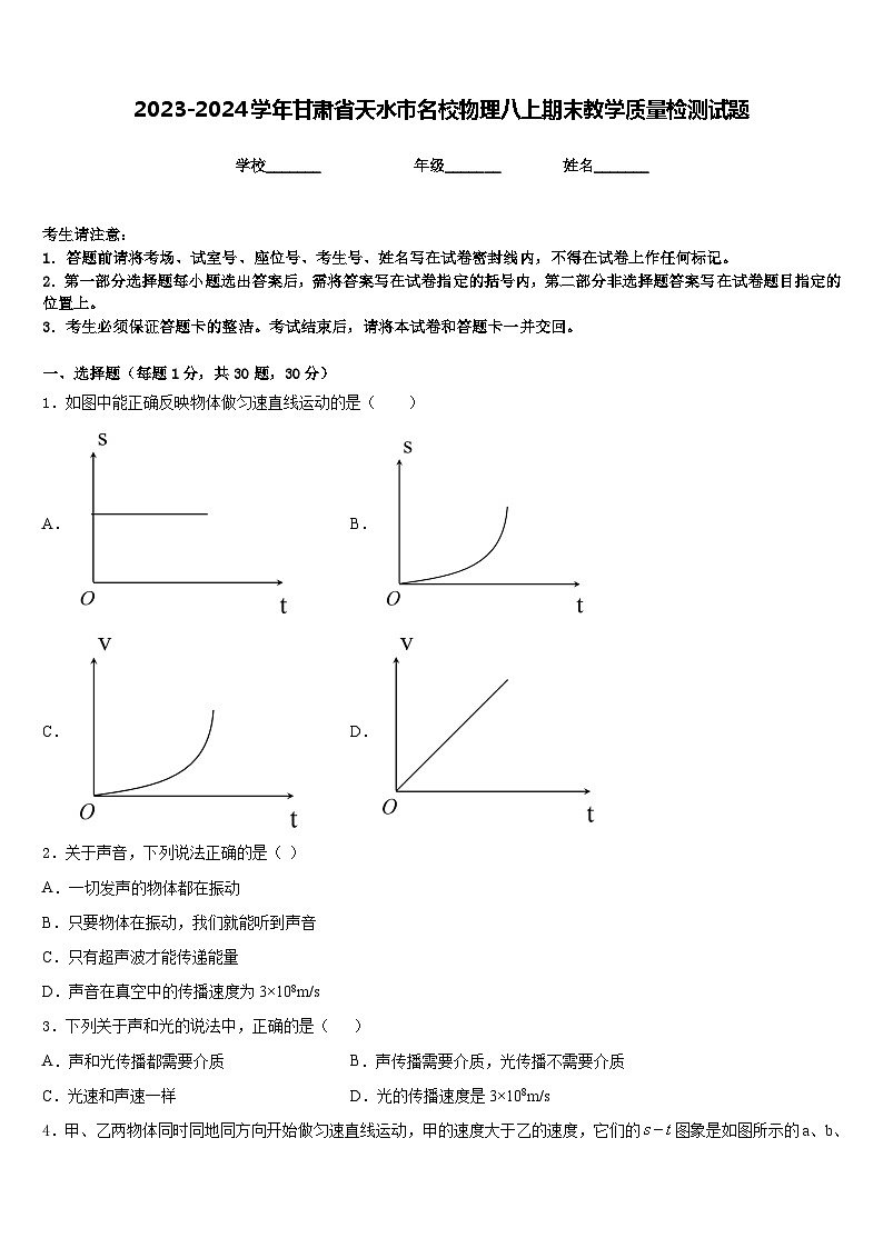 2023-2024学年甘肃省天水市名校物理八上期末教学质量检测试题含答案第1页
