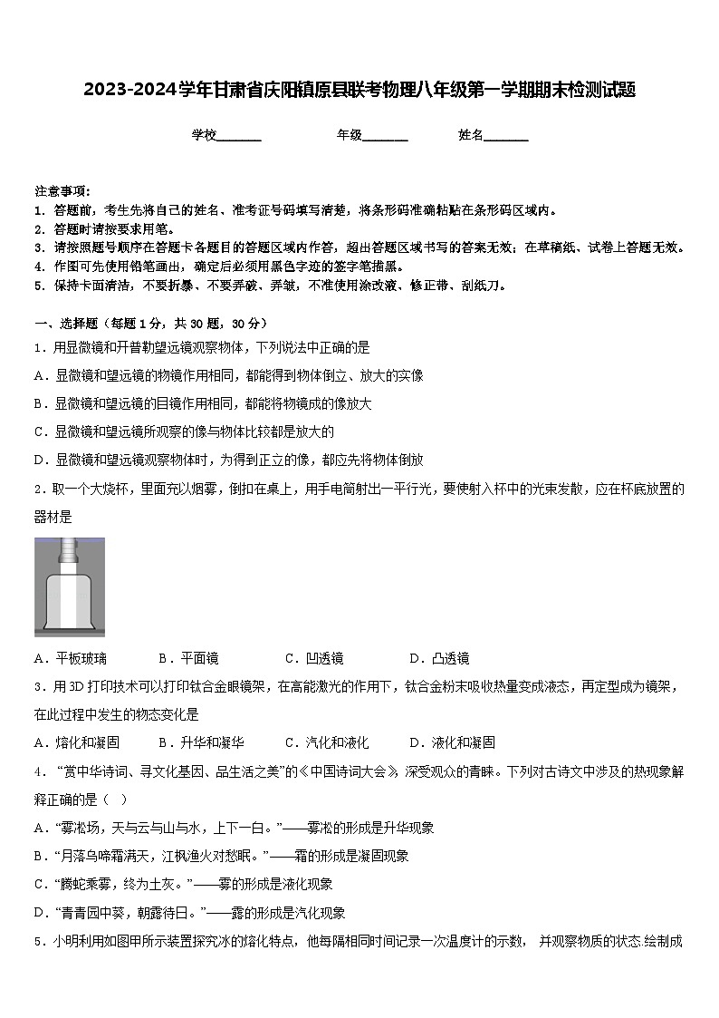 2023-2024学年甘肃省庆阳镇原县联考物理八年级第一学期期末检测试题含答案01