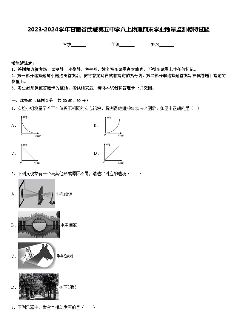 2023-2024学年甘肃省武威第五中学八上物理期末学业质量监测模拟试题含答案01