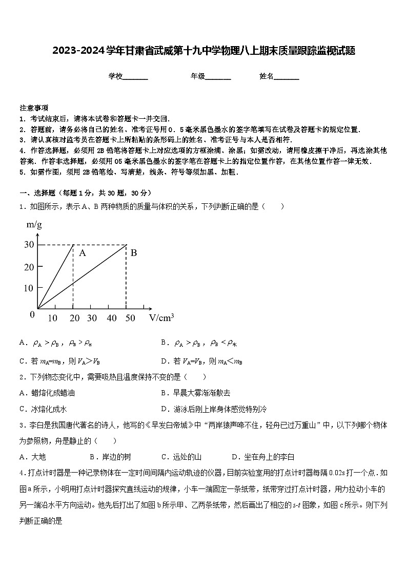 2023-2024学年甘肃省武威第十九中学物理八上期末质量跟踪监视试题含答案第1页