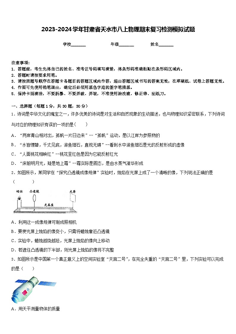 2023-2024学年甘肃省天水市八上物理期末复习检测模拟试题含答案01