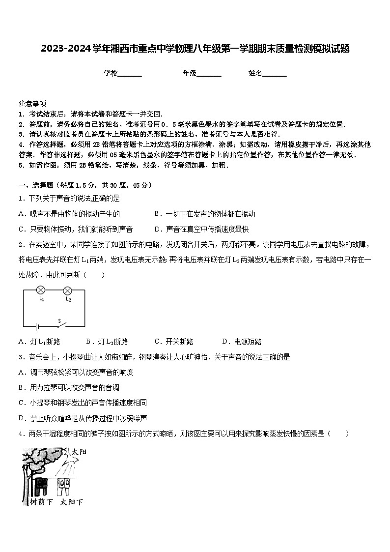 2023-2024学年湘西市重点中学物理八年级第一学期期末质量检测模拟试题含答案第1页