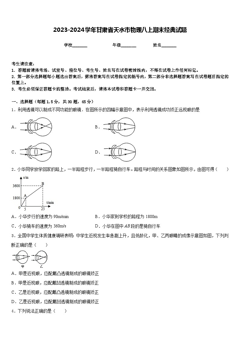 2023-2024学年甘肃省天水市物理八上期末经典试题含答案第1页