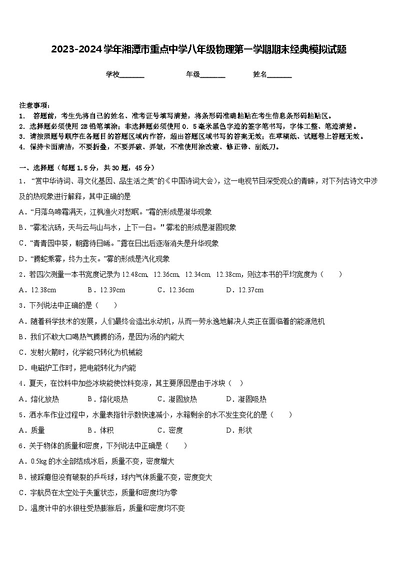 2023-2024学年湘潭市重点中学八年级物理第一学期期末经典模拟试题含答案第1页