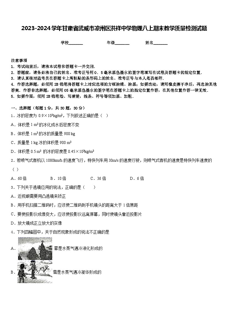 2023-2024学年甘肃省武威市凉州区洪祥中学物理八上期末教学质量检测试题含答案01