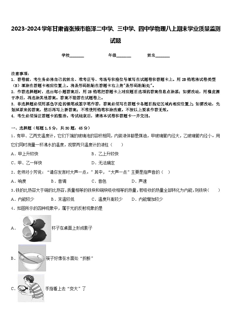 2023-2024学年甘肃省张掖市临泽二中学、三中学、四中学物理八上期末学业质量监测试题含答案第1页